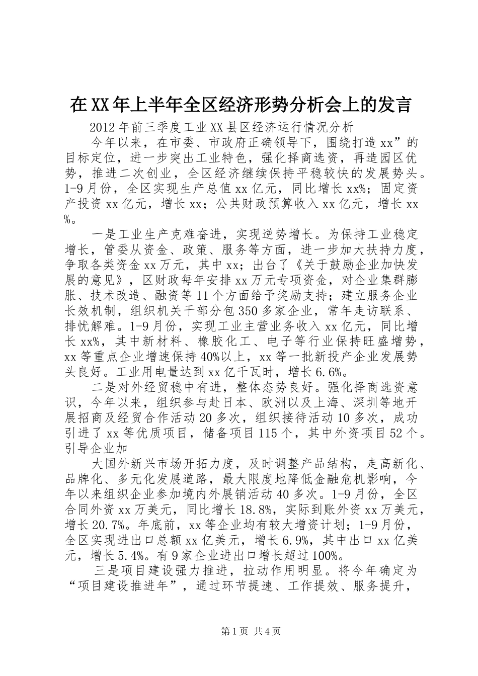 在XX年上半年全区经济形势分析会上的发言稿 (2)_第1页