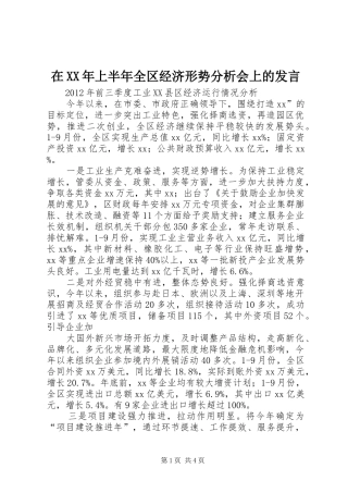 在XX年上半年全区经济形势分析会上的发言稿 (2)
