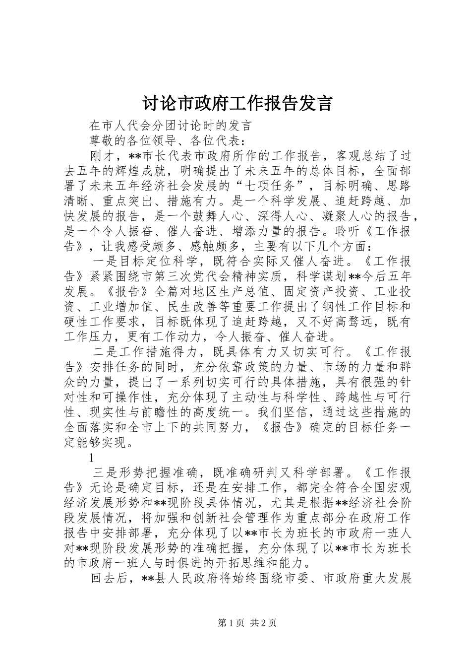 讨论市政府工作报告发言稿_第1页