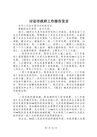 讨论市政府工作报告发言稿