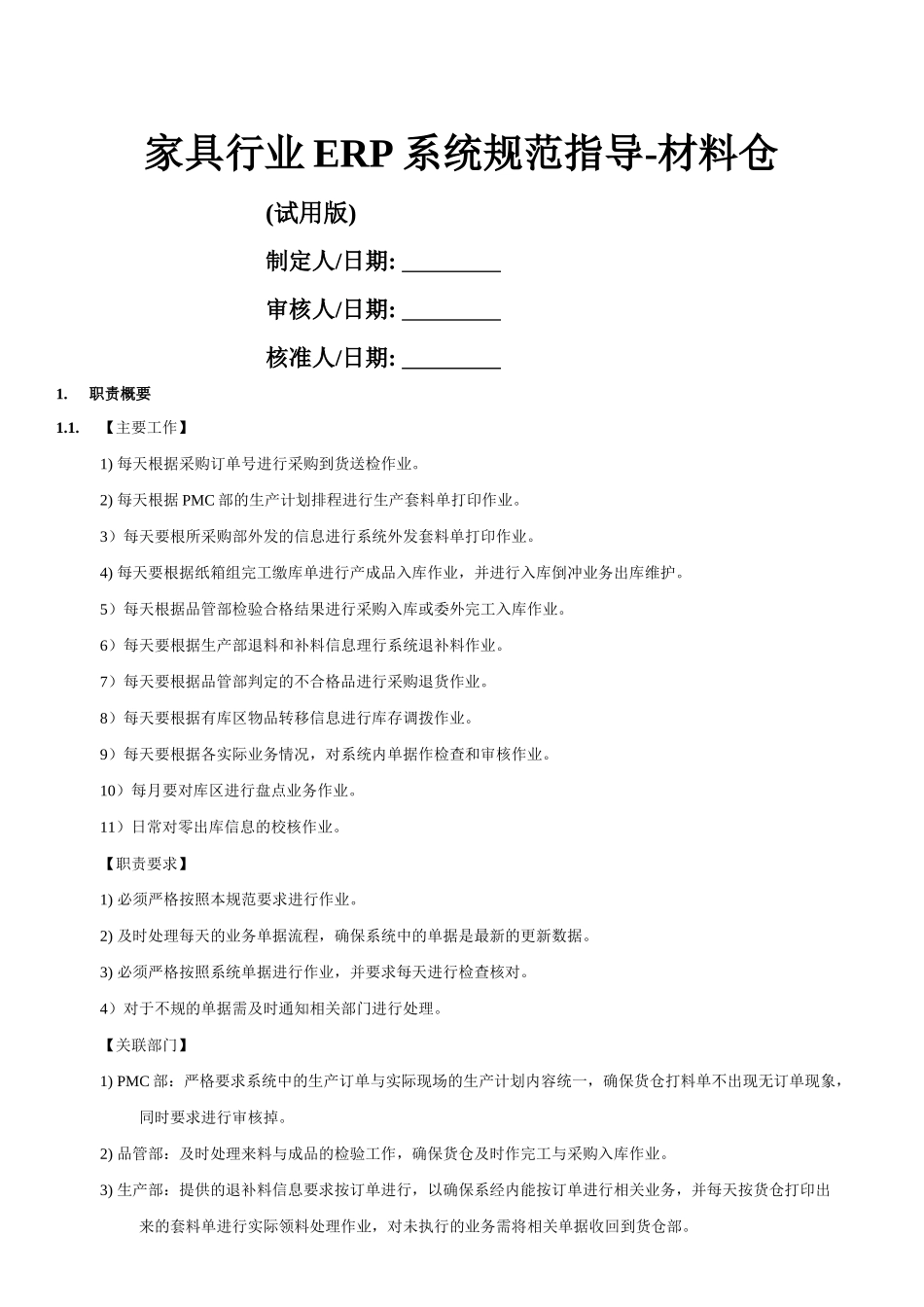 家具行业ERP系统规范指导(doc 32页)_第1页