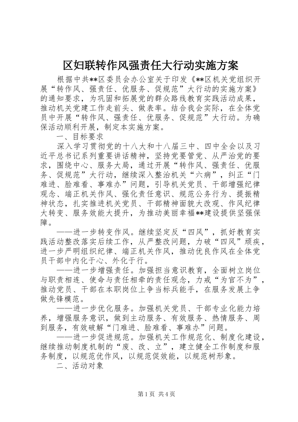 区妇联转作风强责任大行动实施方案_第1页