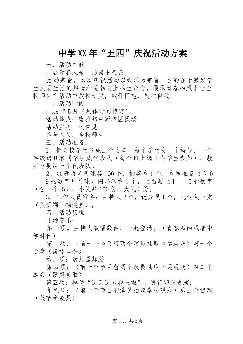 中学XX年“五四”庆祝活动方案_第1页