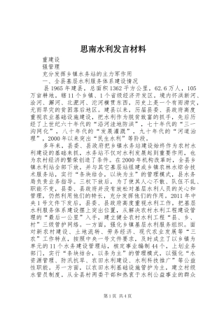思南水利发言材料提纲范文