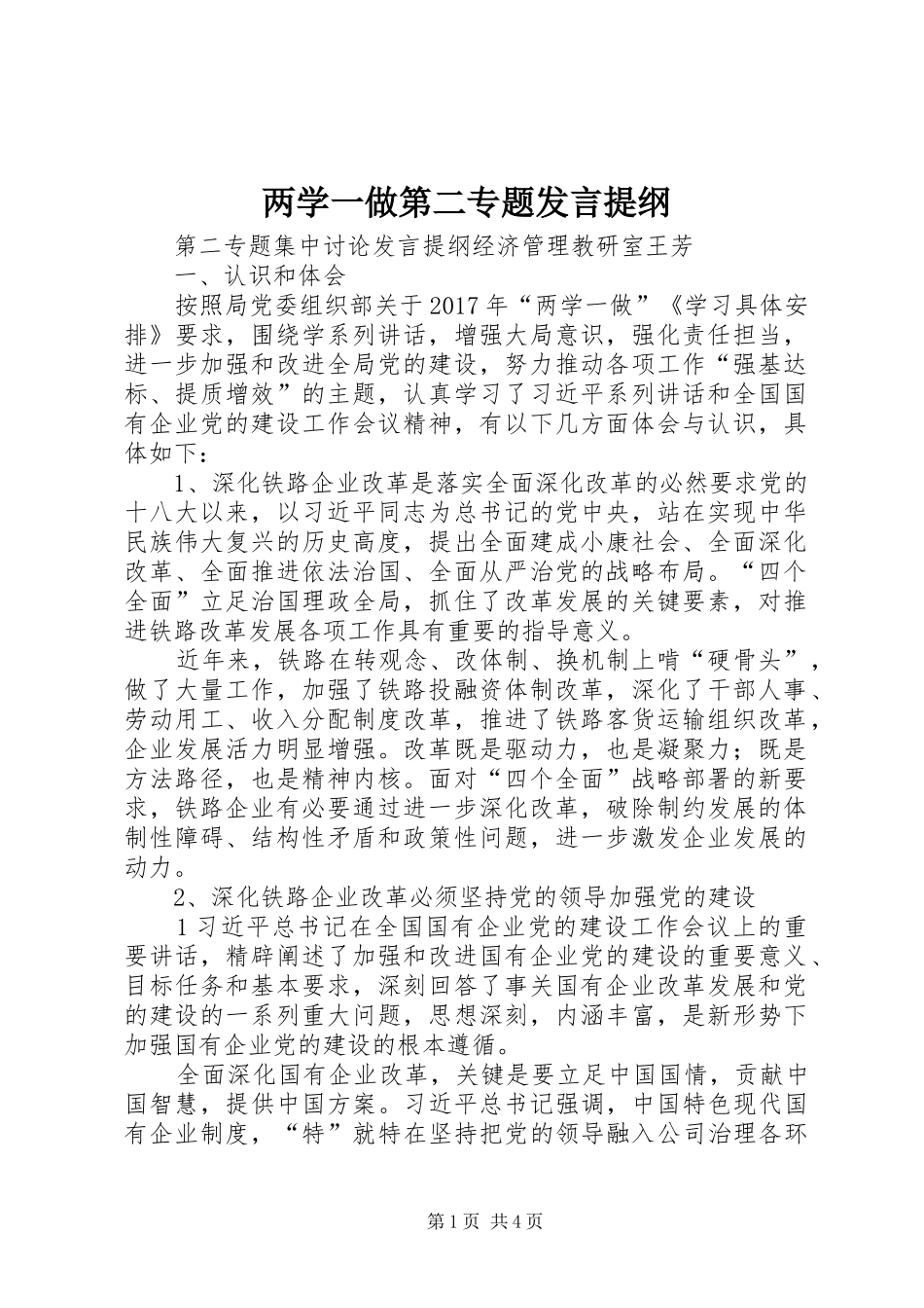 两学一做第二专题发言材料_第1页