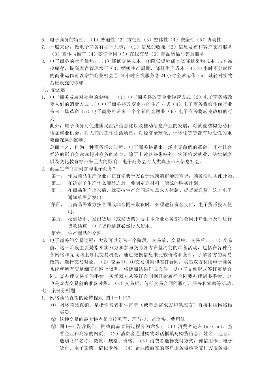 山东省自考《电子商务概论》指定教材介绍_第3页