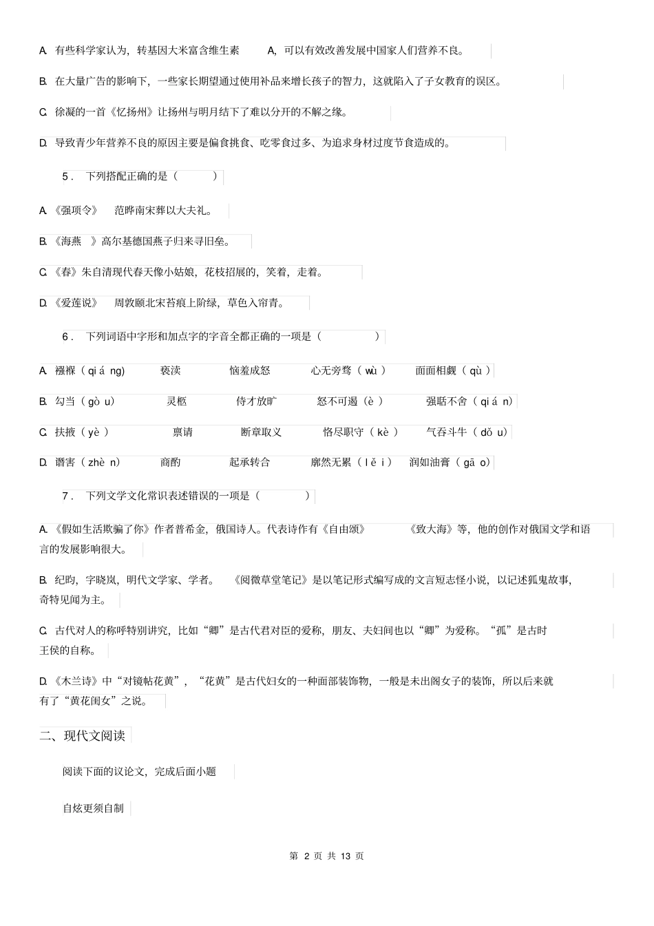 人教版2019年中考语文试卷(I)卷_第2页