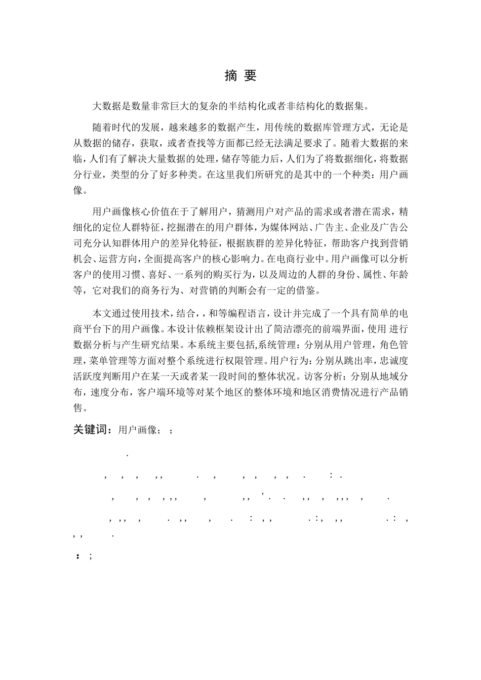 电商平台下用户画像的设计与分析(DOC48页)_第2页