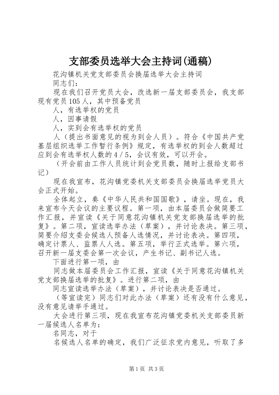 支部委员选举大会主持词(通稿)_第1页