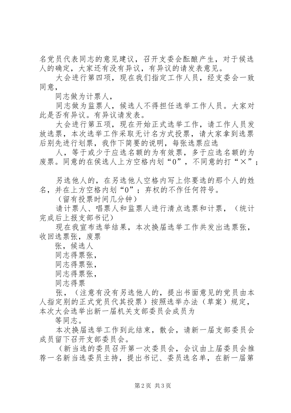 支部委员选举大会主持词(通稿)_第2页