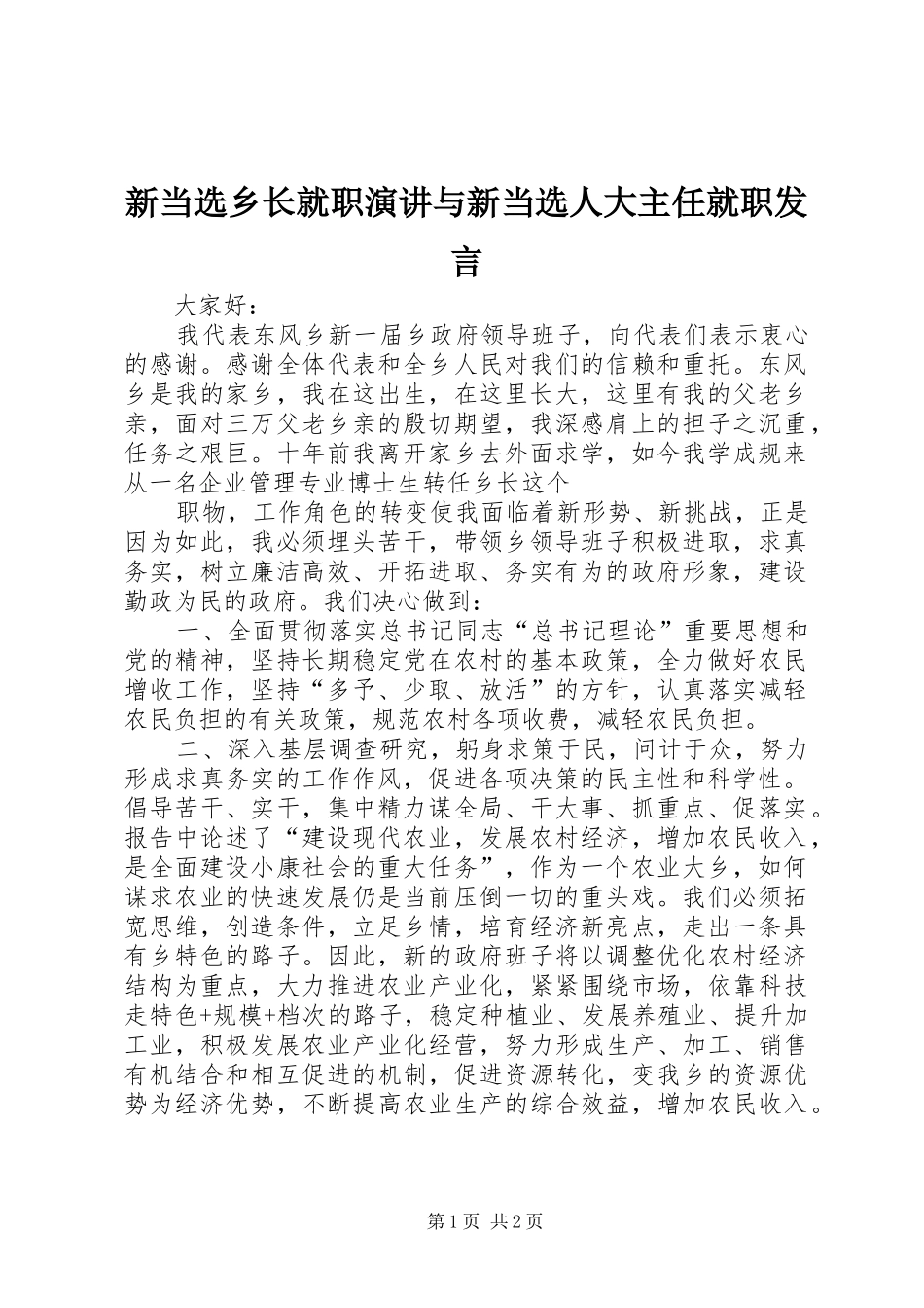 新当选乡长就职演讲与新当选人大主任就职发言稿 (2)_第1页