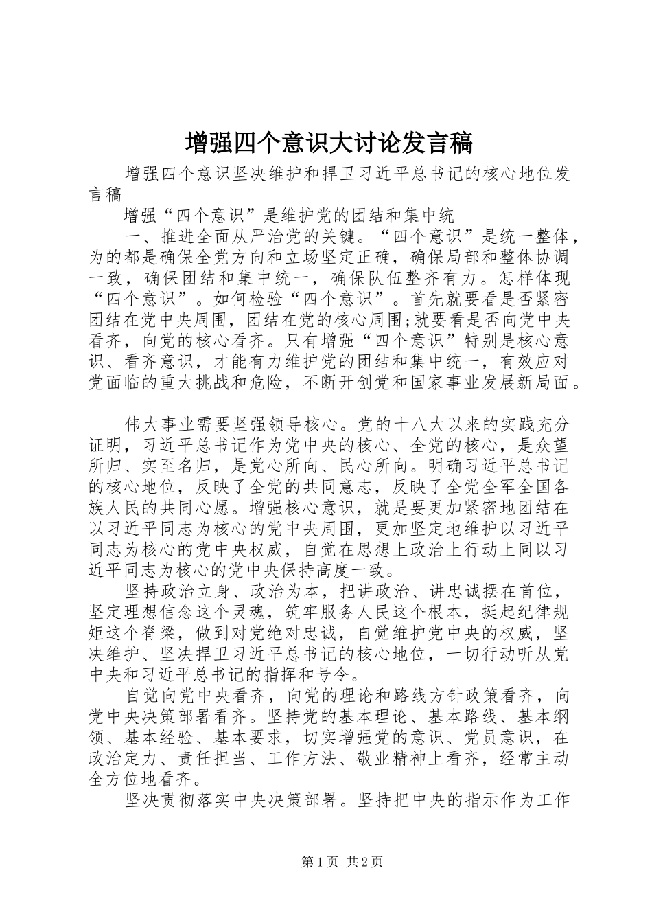 增强四个意识大讨论发言_第1页