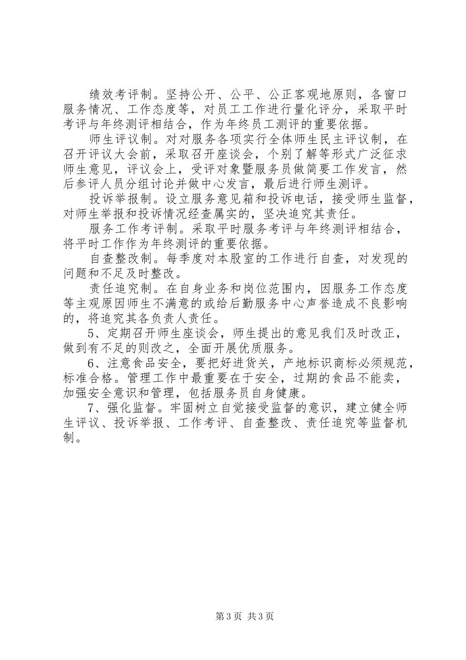 商业网点创建优质服务活动工作方案_第3页