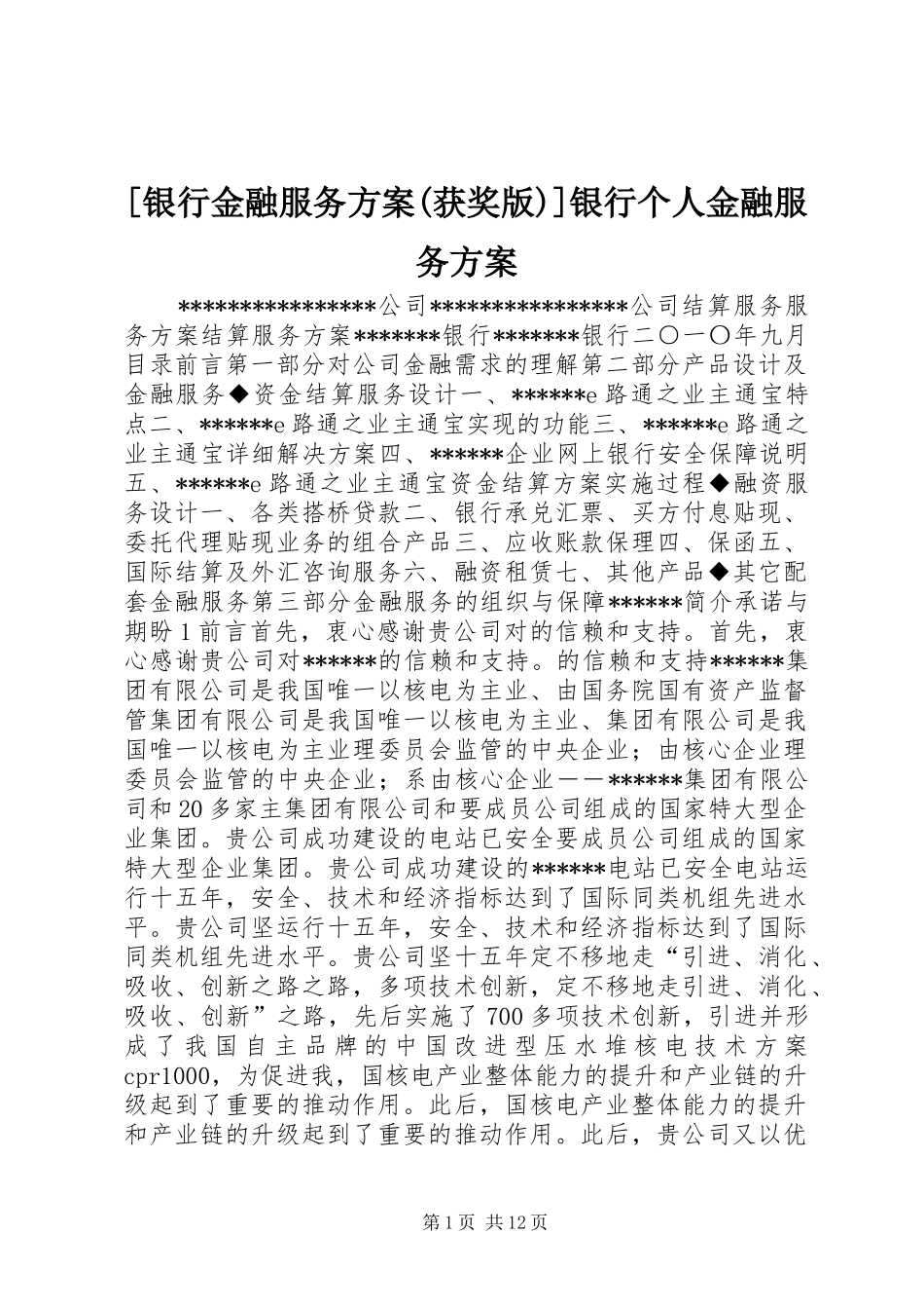 [银行金融服务方案(获奖版)]银行个人金融服务方案_第1页