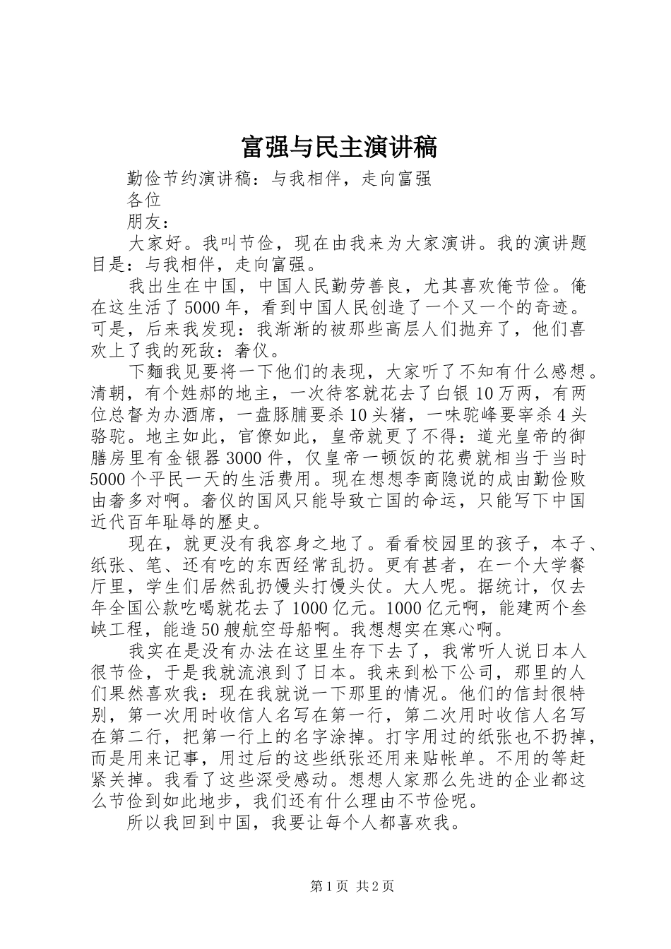 富强与民主演讲稿 (2)_第1页