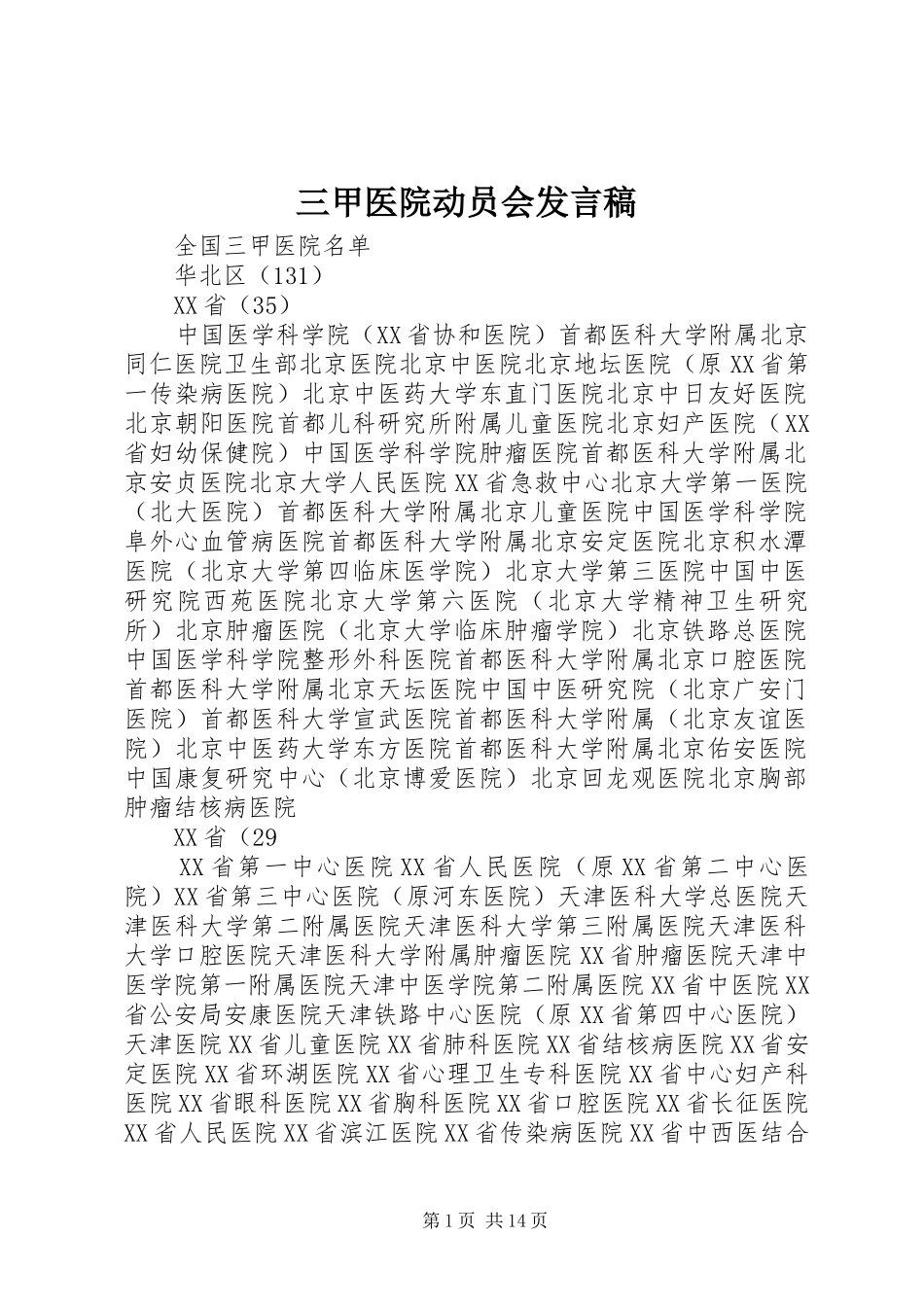 三甲医院动员会发言_第1页