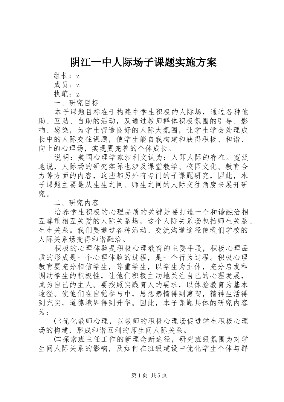 阴江一中人际场子课题实施方案_第1页