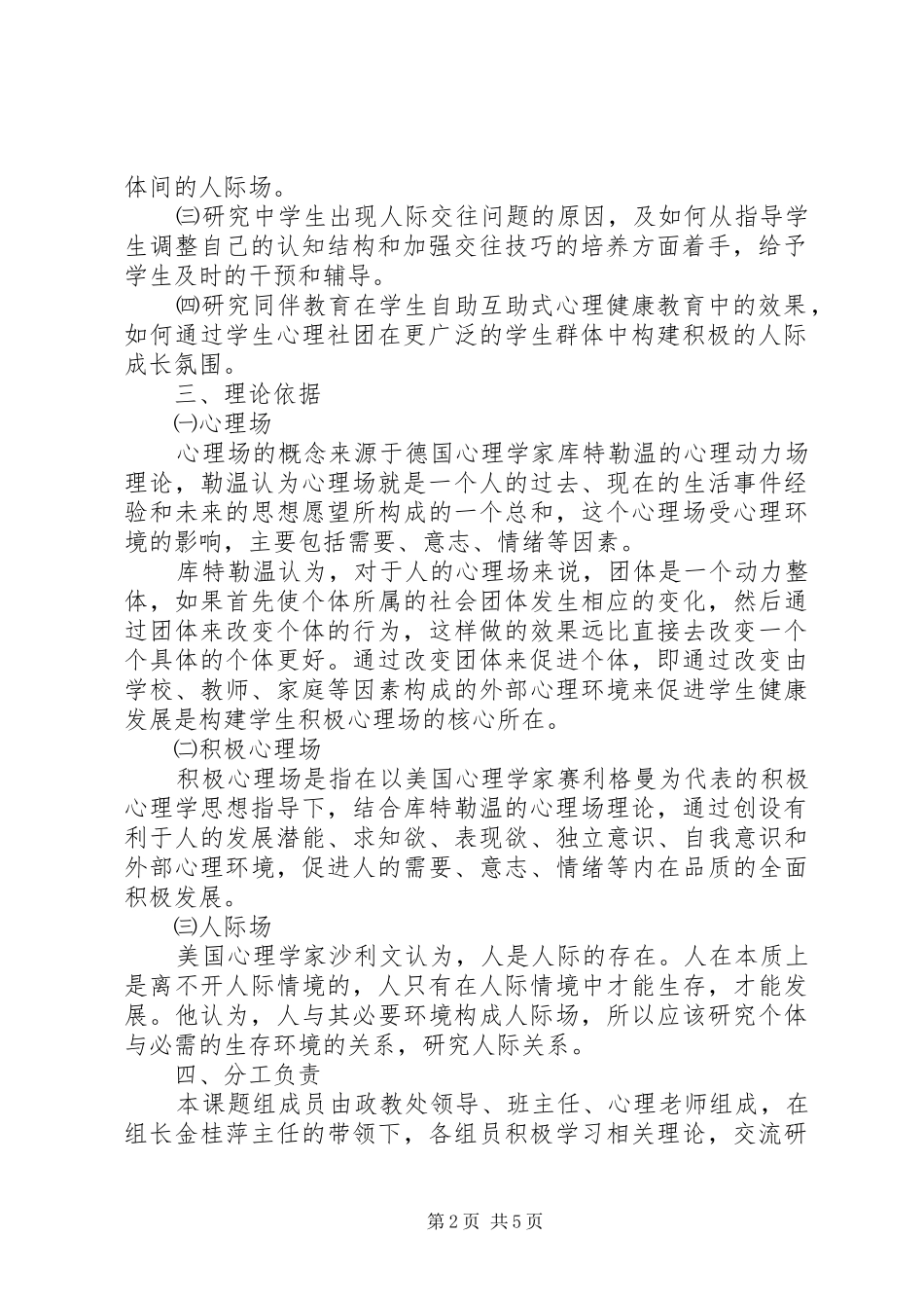 阴江一中人际场子课题实施方案_第2页