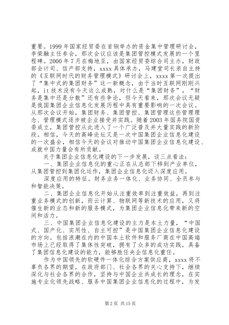 高峰论坛发言稿范文_第2页
