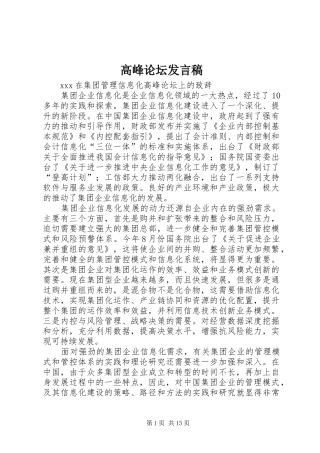 高峰论坛发言稿范文