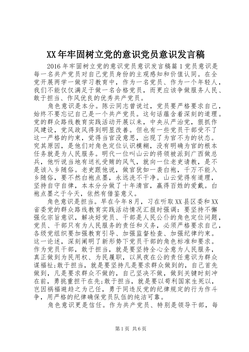 XX年牢固树立党的意识党员意识发言_第1页