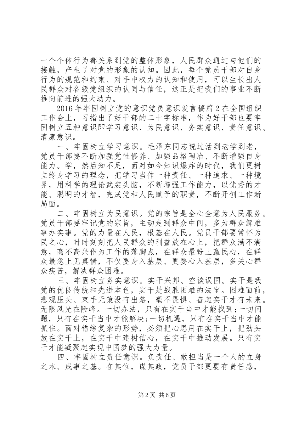 XX年牢固树立党的意识党员意识发言_第2页