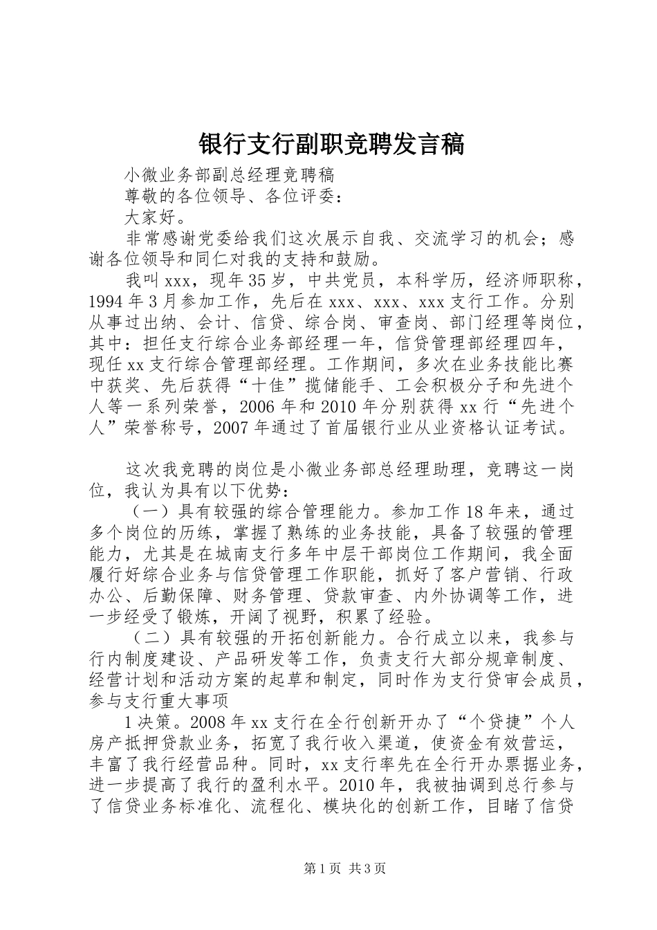 银行支行副职竞聘发言稿范文_第1页