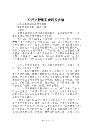 银行支行副职竞聘发言稿范文