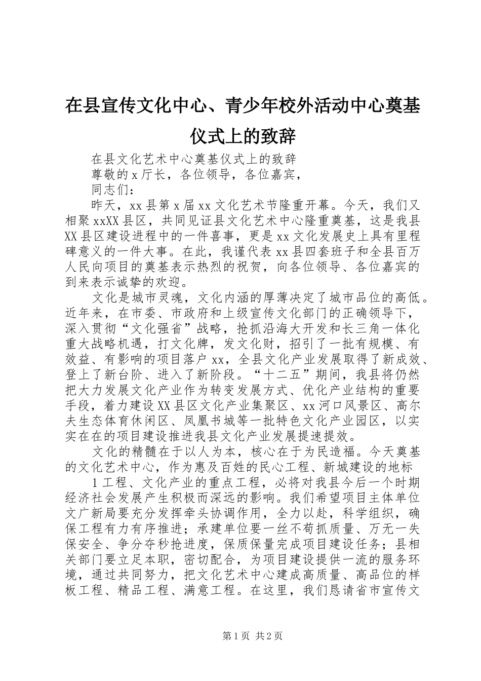 在县宣传文化中心、青少年校外活动中心奠基仪式上的演讲致辞_第1页