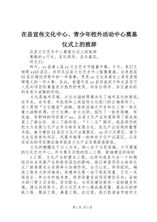 在县宣传文化中心、青少年校外活动中心奠基仪式上的演讲致辞