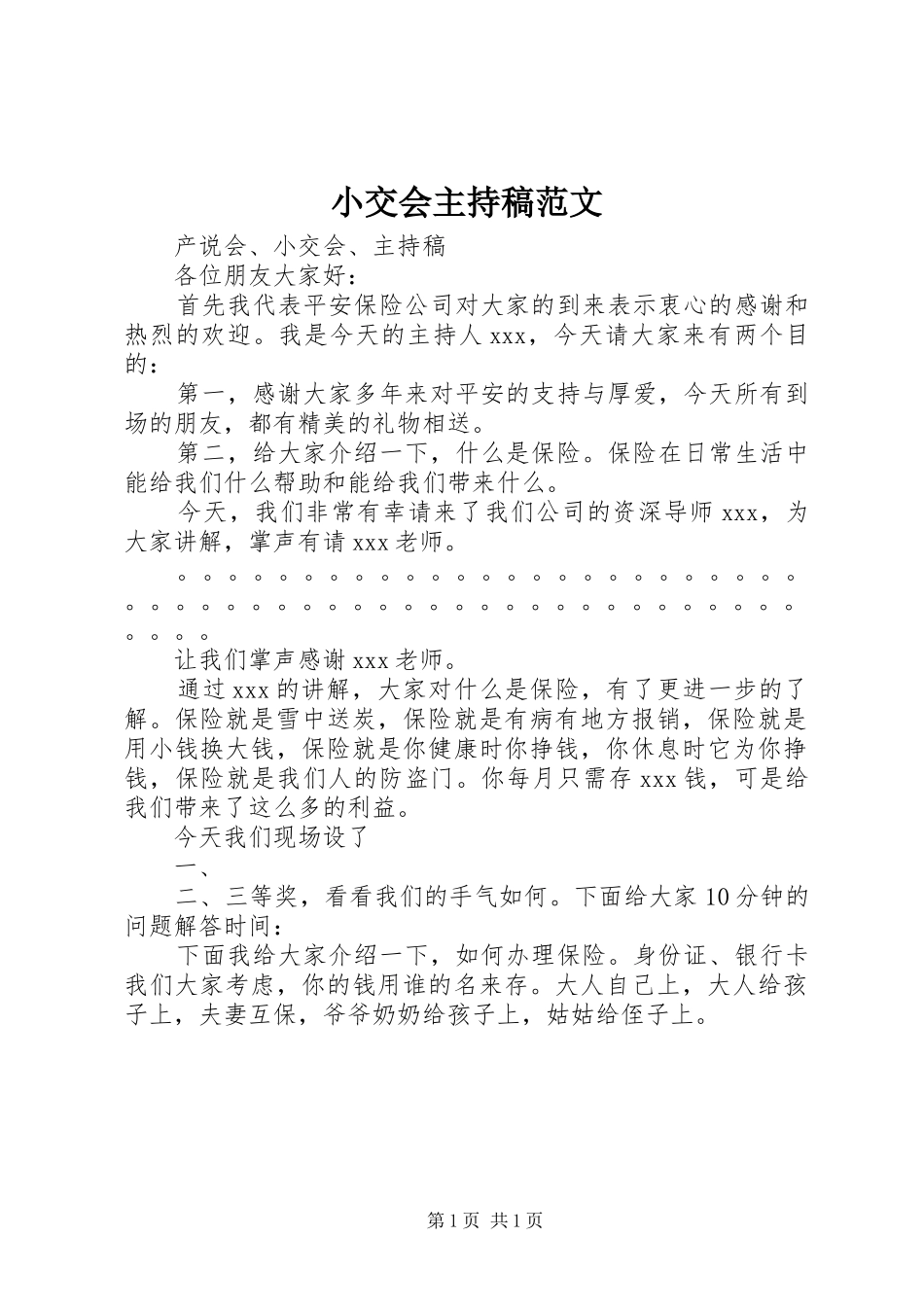 小交会主持词范文_第1页