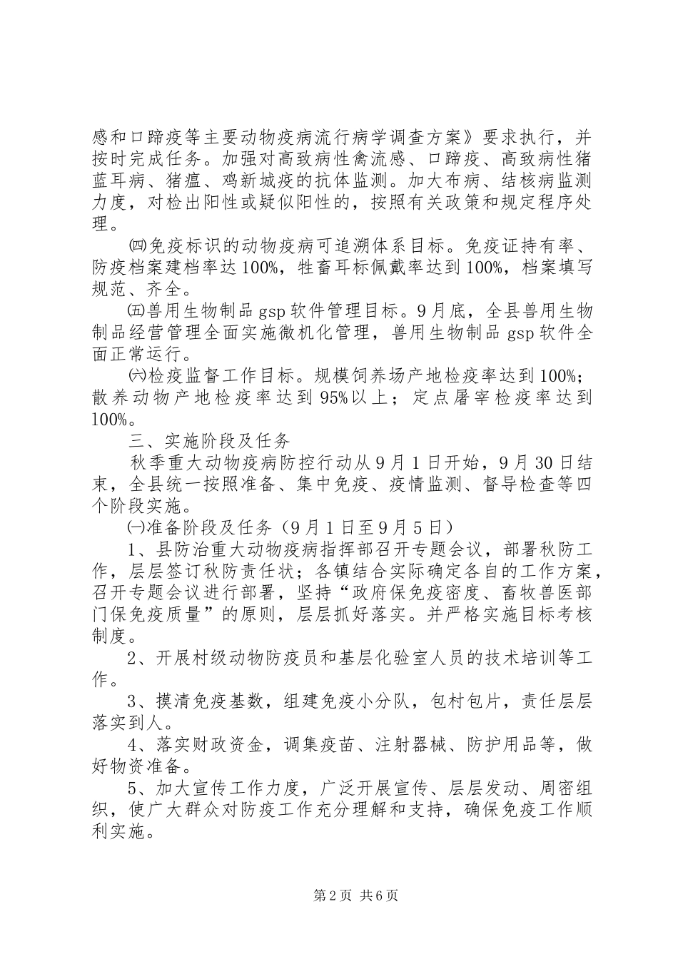 县秋季重大动物疫病防控工作方案_第2页