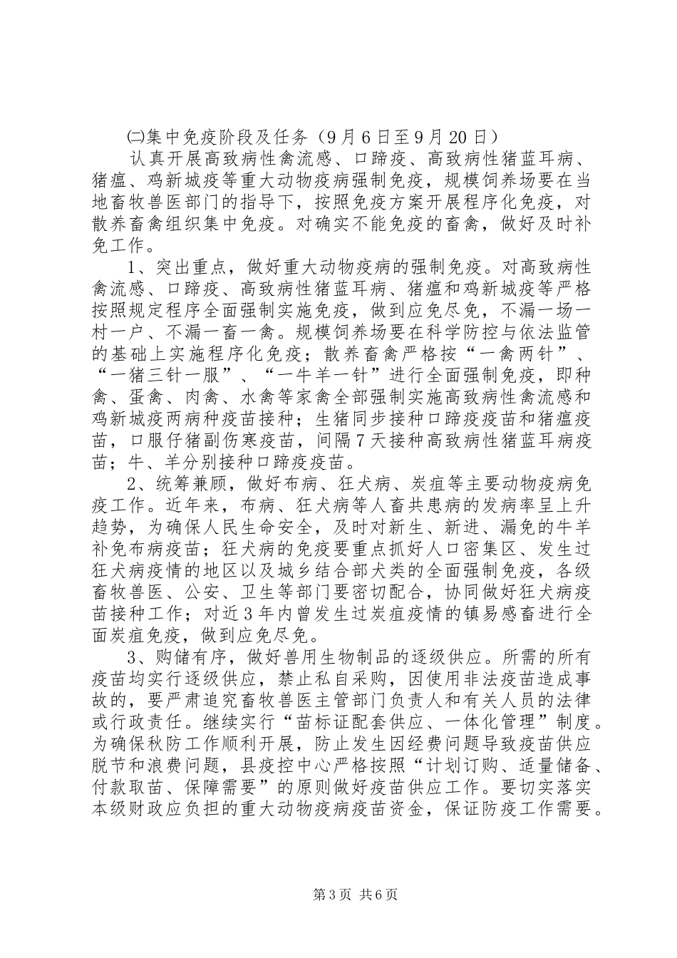 县秋季重大动物疫病防控工作方案_第3页