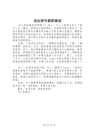 论坛班竹就职演说稿 (3)