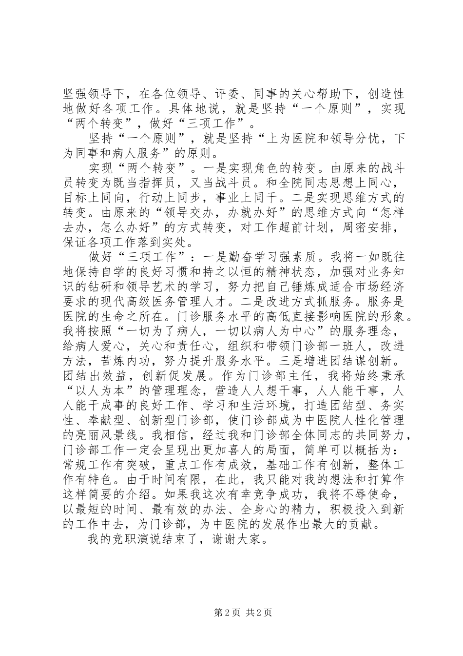 中医院门诊部主任竟职演说 (5)_第2页