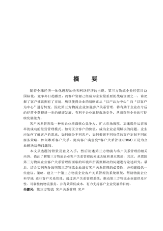 第三方物流中的客户关系管理探讨