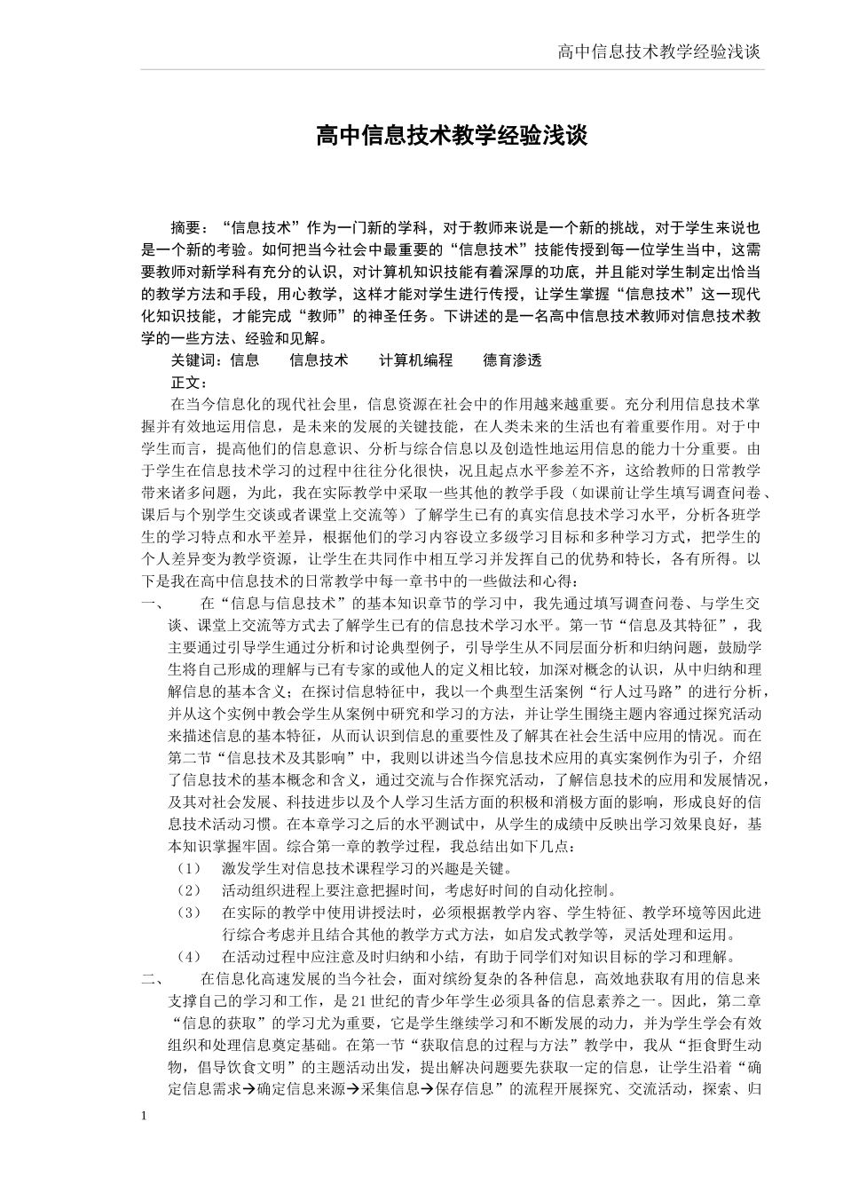 高中信息技术教学经验_第1页