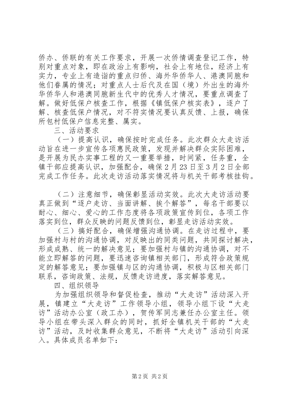 全镇群众走访工作方案_第2页