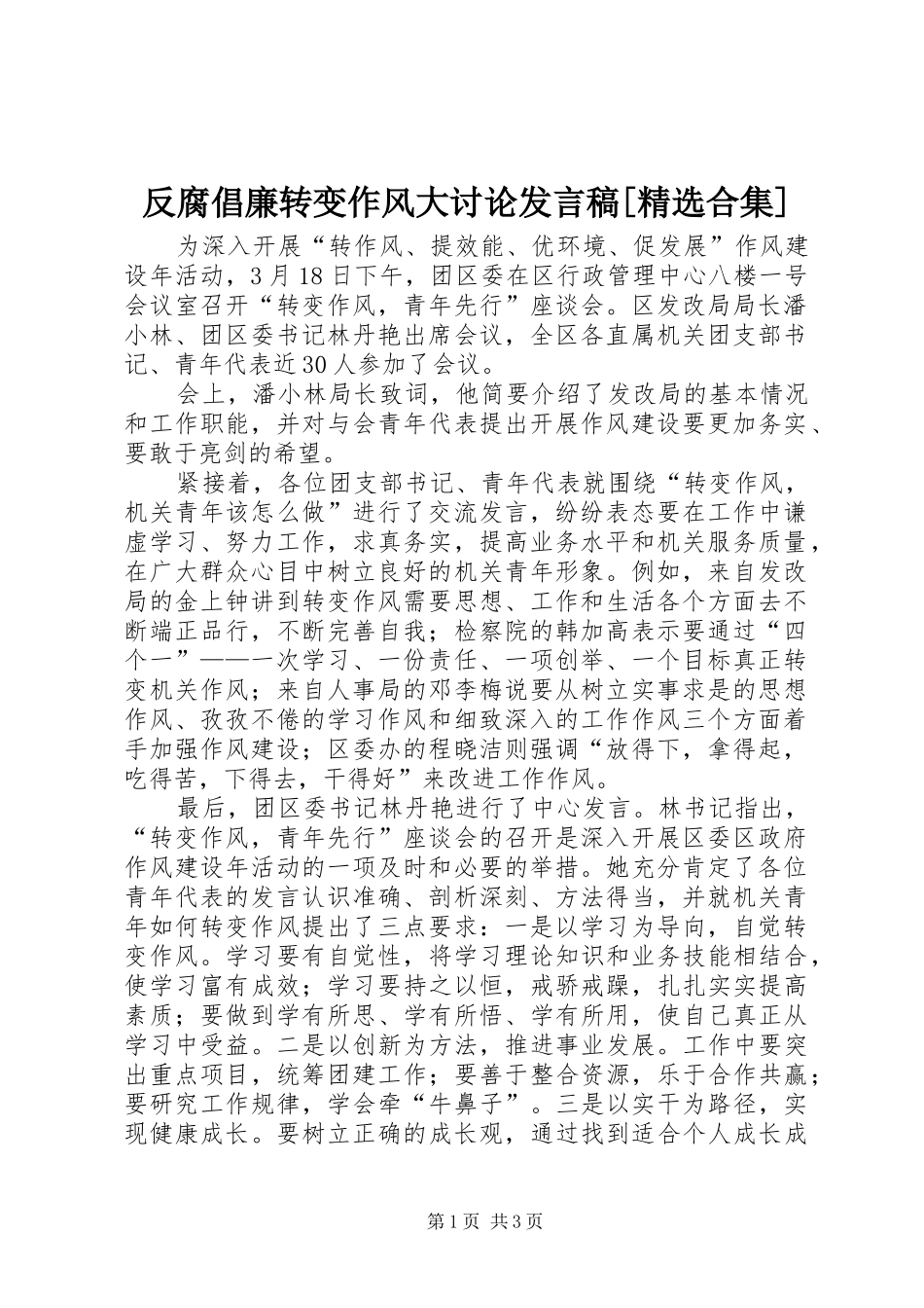 反腐倡廉转变作风大讨论发言稿范文[精选合集]_第1页
