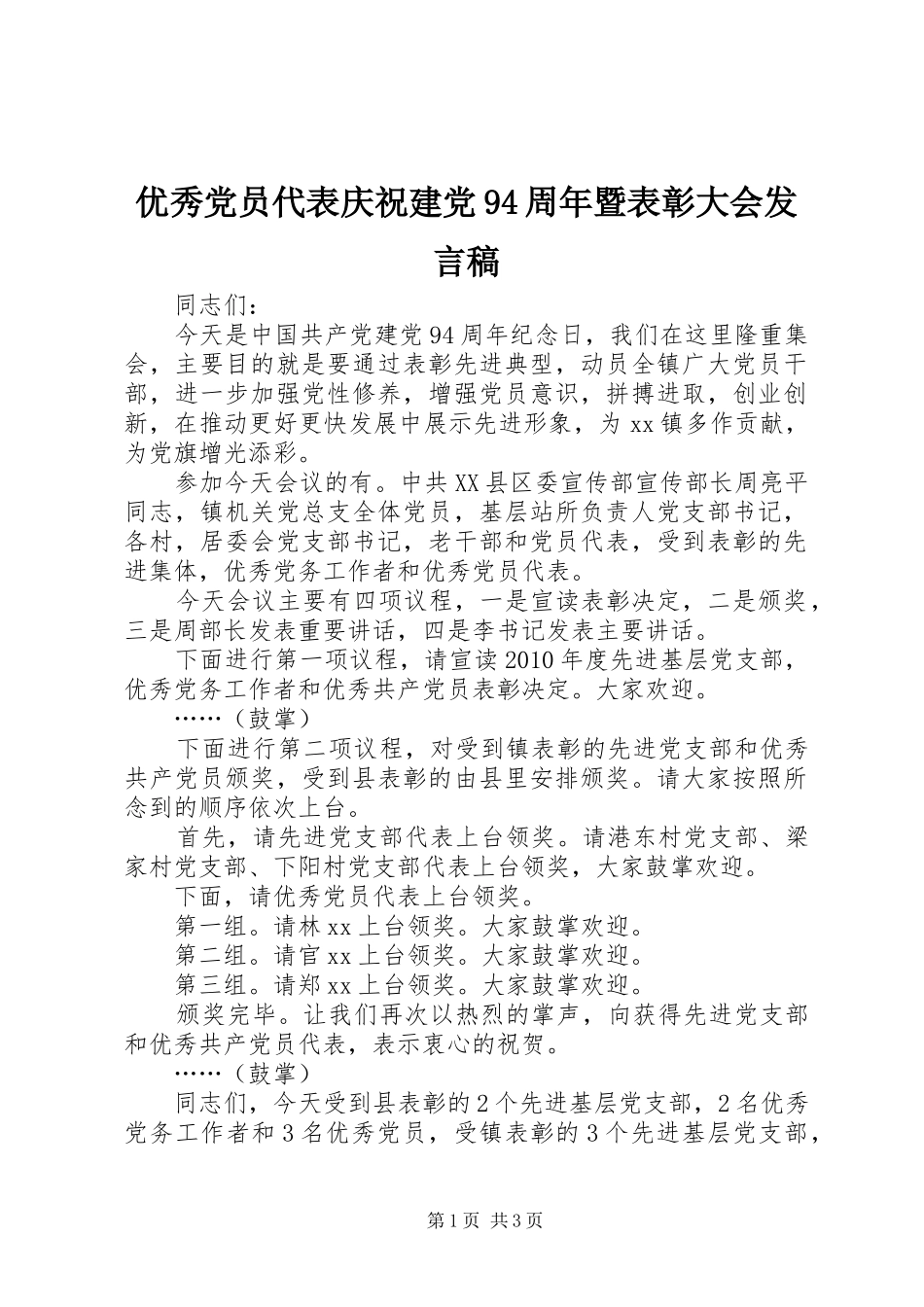 优秀党员代表庆祝建党94周年暨表彰大会发言稿范文_第1页