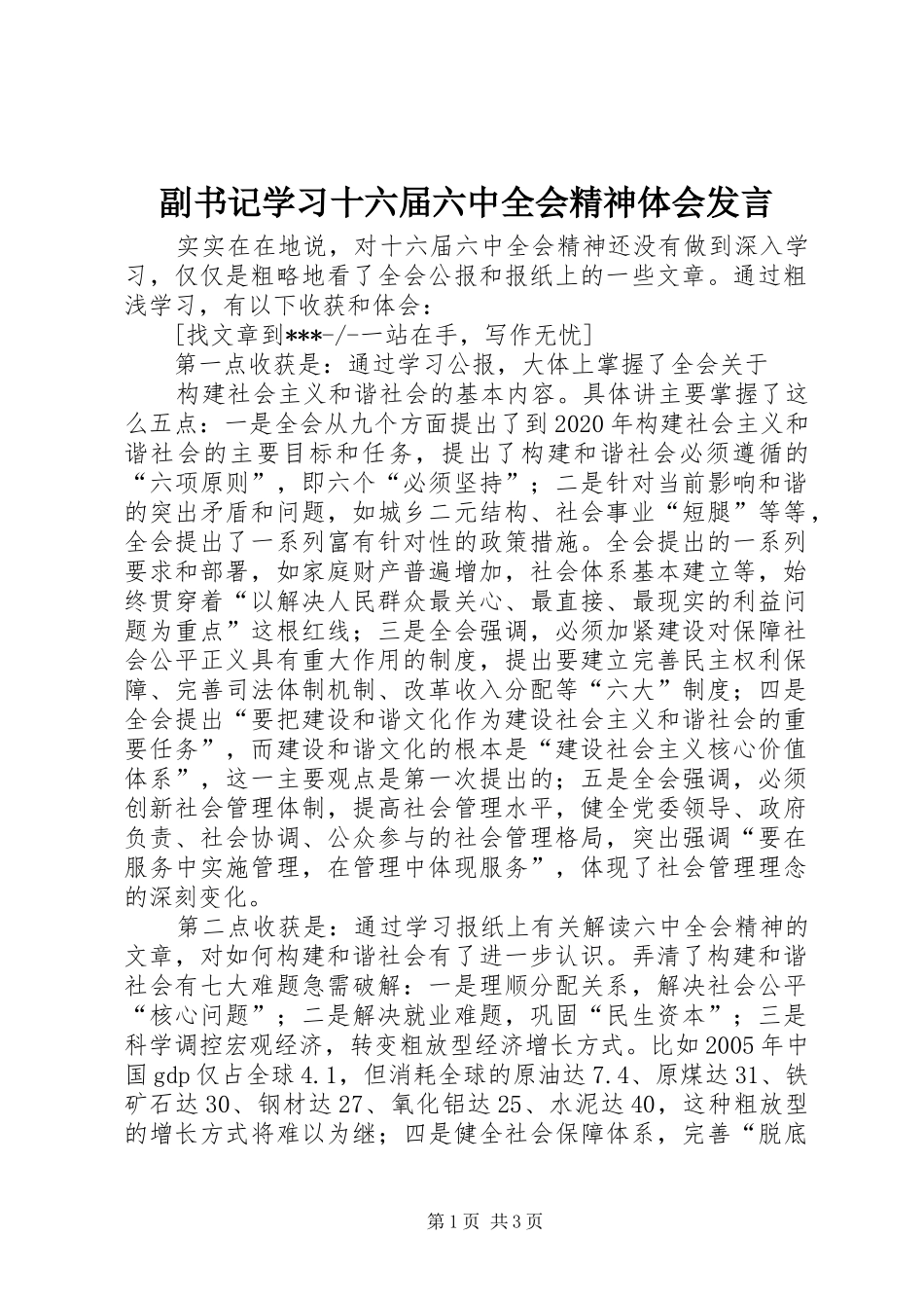 副书记学习十六届六中全会精神体会发言稿 (2)_第1页