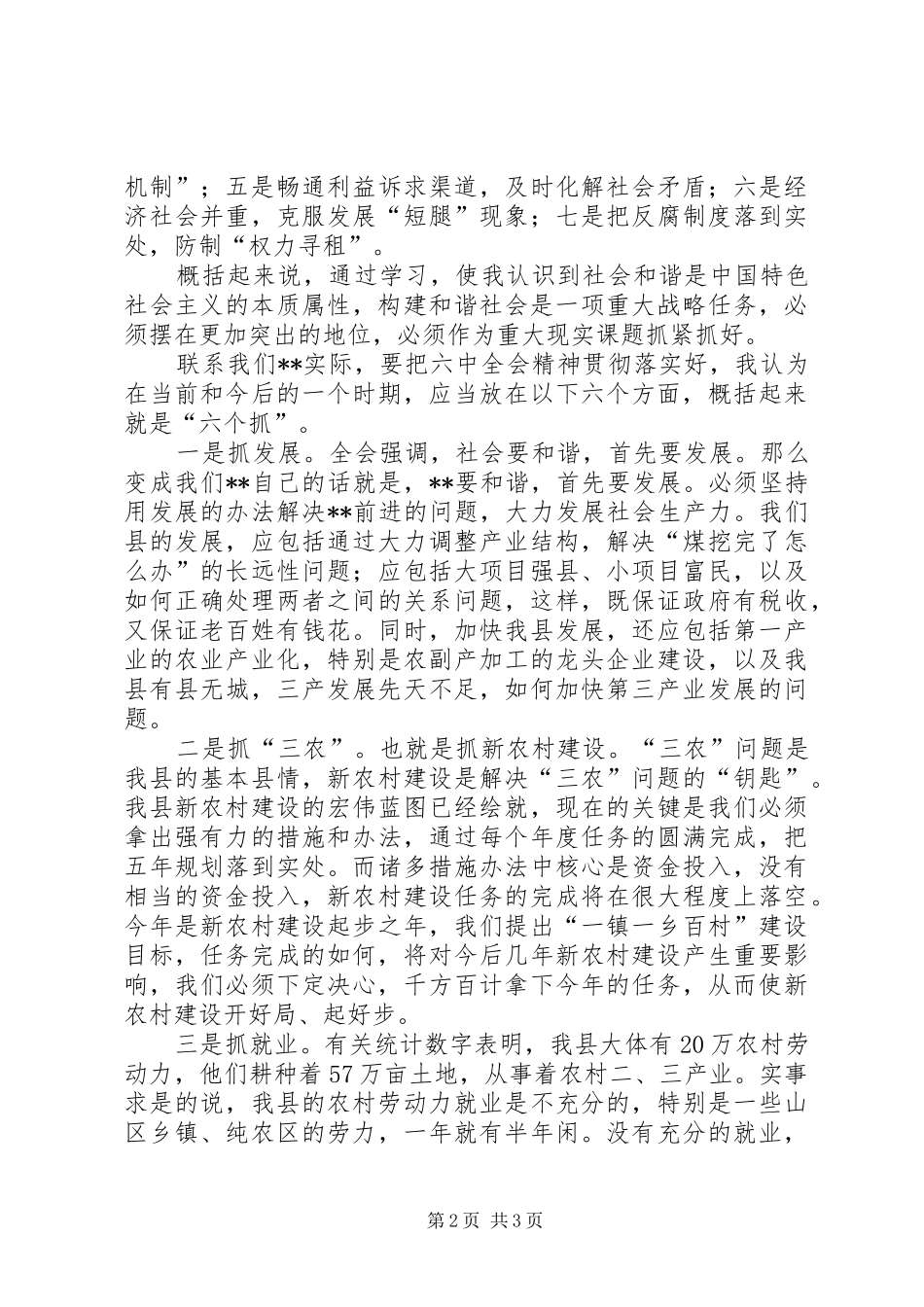 副书记学习十六届六中全会精神体会发言稿 (2)_第2页