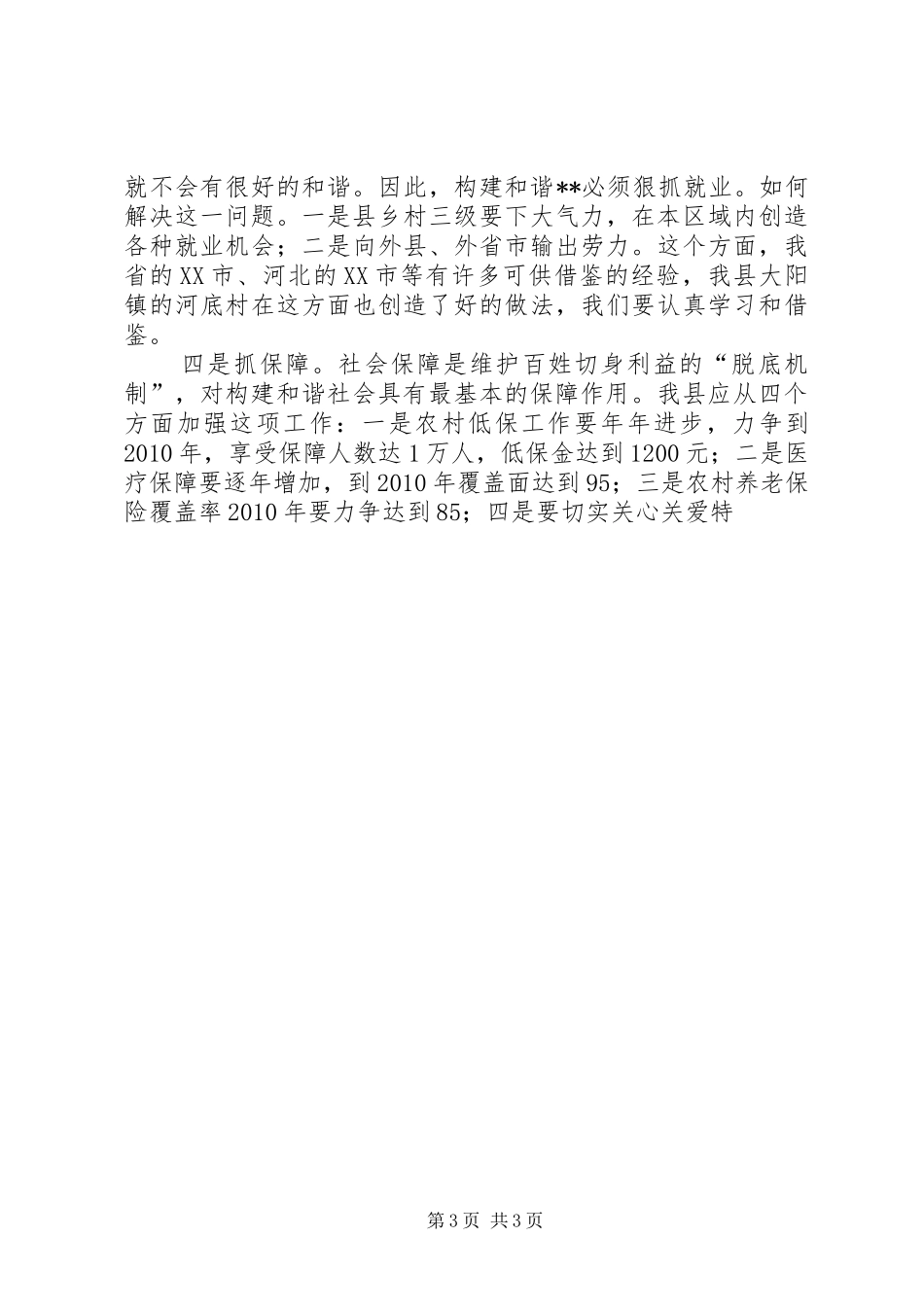 副书记学习十六届六中全会精神体会发言稿 (2)_第3页