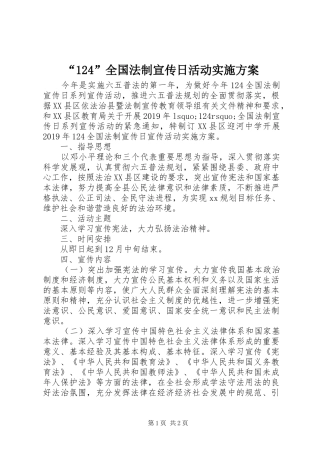 “124”全国法制宣传日活动实施方案