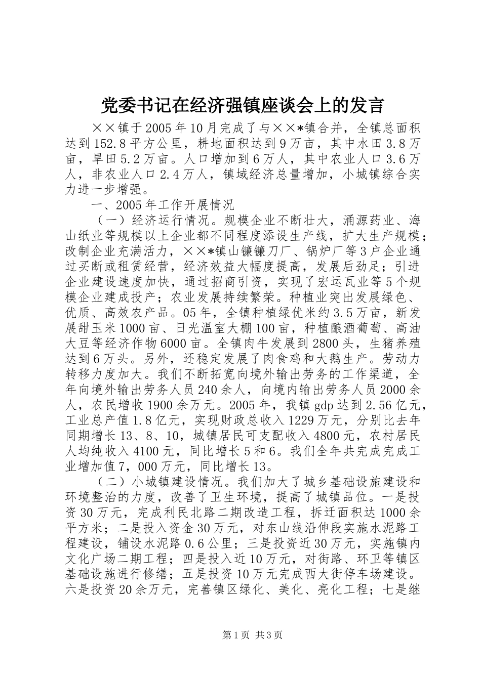 党委书记在经济强镇座谈会上的发言稿 (3)_第1页