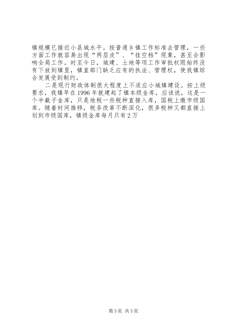 党委书记在经济强镇座谈会上的发言稿 (3)_第3页