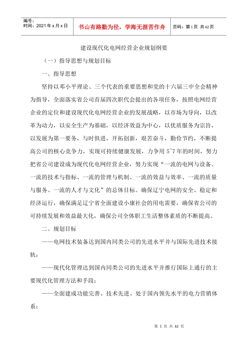 建设现代化电网经营企业规划_第1页