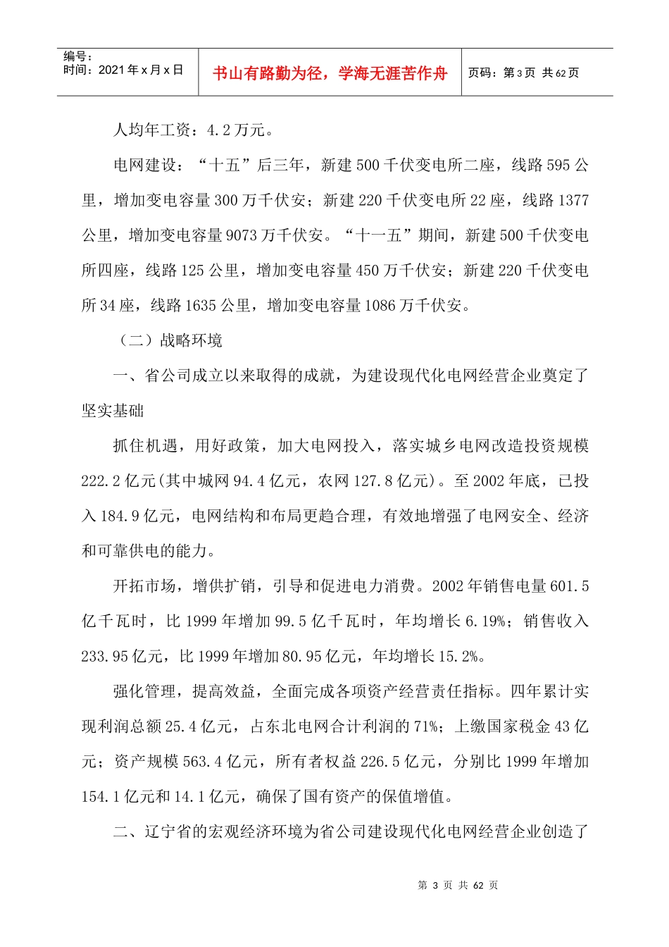 建设现代化电网经营企业规划_第3页