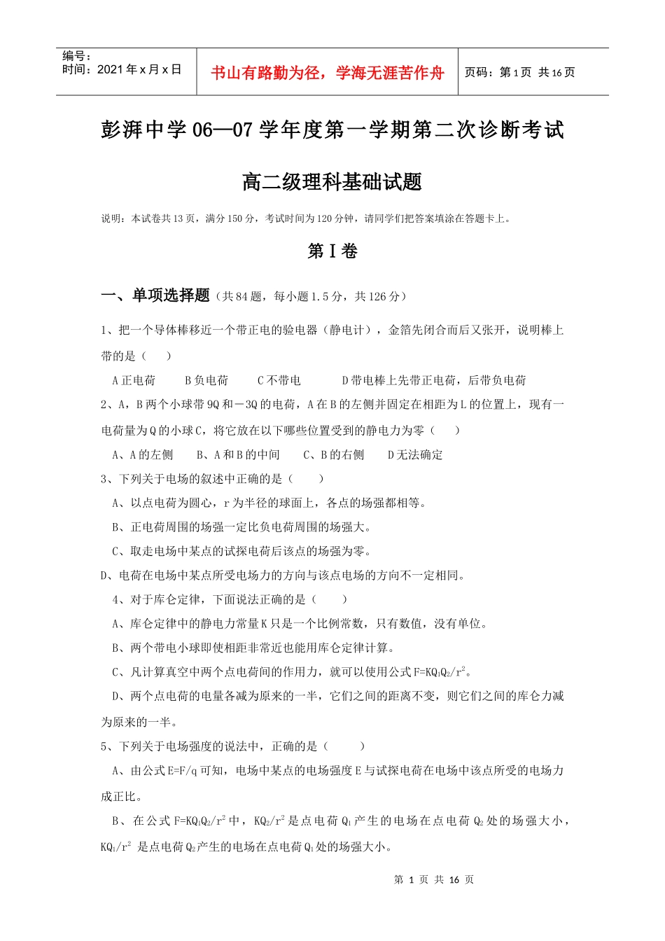 彭湃中学06—07学年度第一学期第二次诊断考试高二级理科基础_第1页