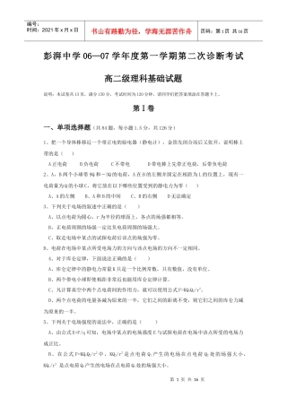 彭湃中学06—07学年度第一学期第二次诊断考试高二级理科基础